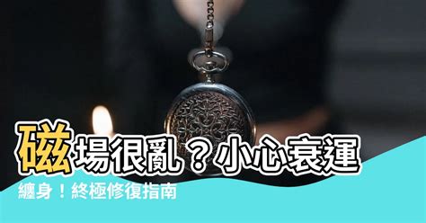 磁場很亂|【磁場很亂】磁場很亂！原來運氣差不是迷信，而是磁場出了問。